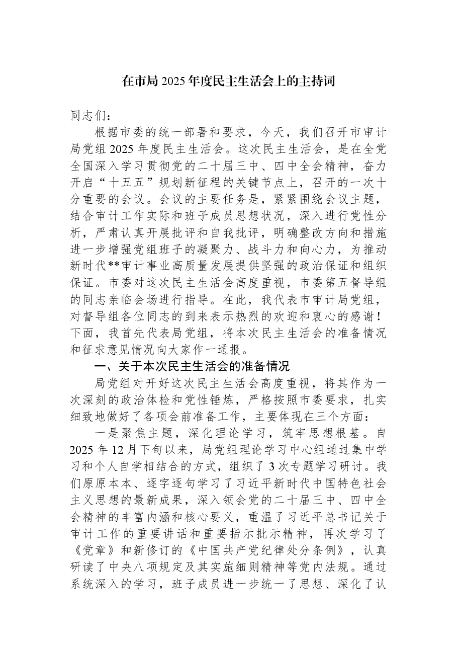 在市局2025年度民主生活会上的主持词.docx,第1页预览