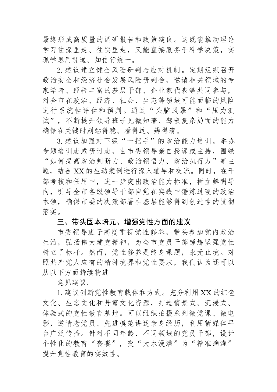 乡镇关于对XX领导班子2025年度民主生活会的意见建议函(答复函).docx,第3页预览
