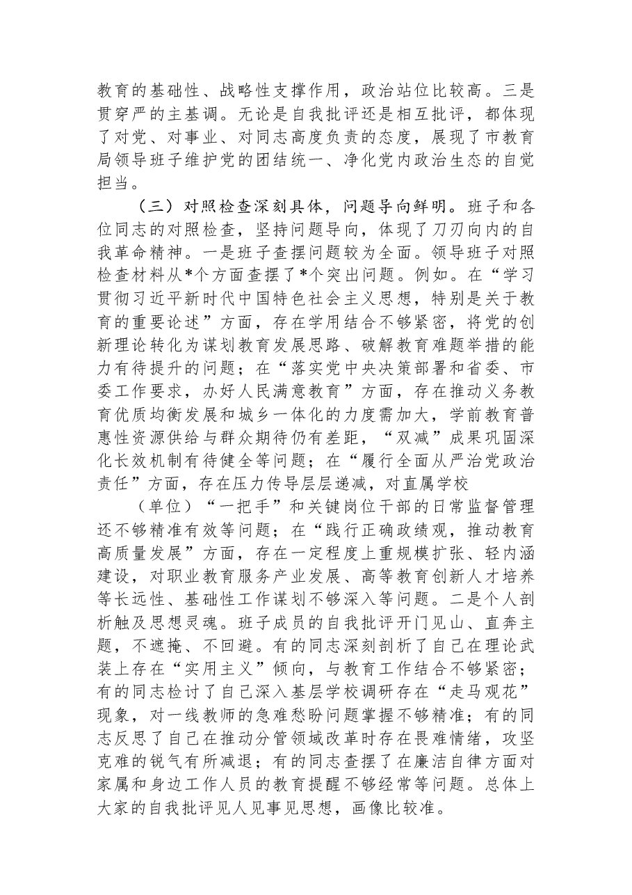 指导组组长在市教育局领导班子2025年度专题民主生活会上的点评讲话.docx,第3页预览