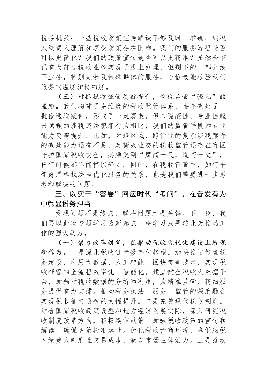 在税务局党组2025年度民主生活会会前专题学习会上的发言.docx，第3页预览
