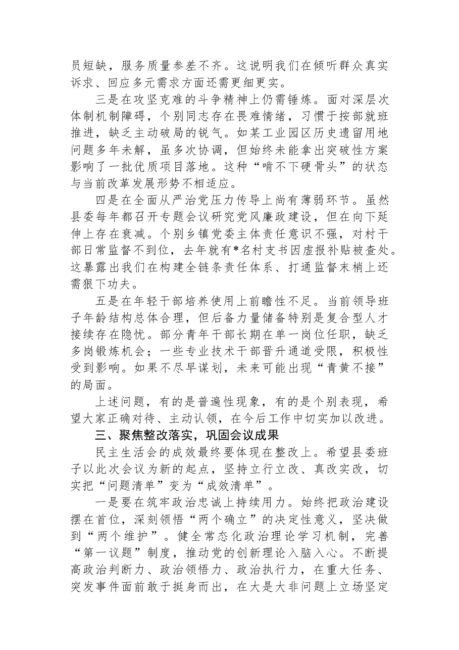 在参加县委2025年度民主生活会上的点评发言.docx,第3页预览