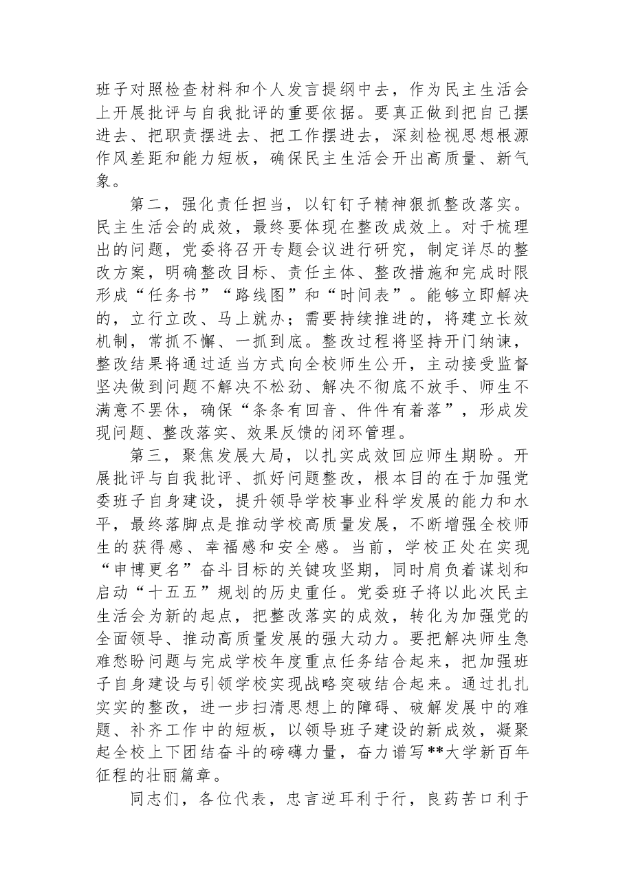 在大学2025年度党委领导班子民主生活会意见征求座谈会上的主持词.docx,第3页预览