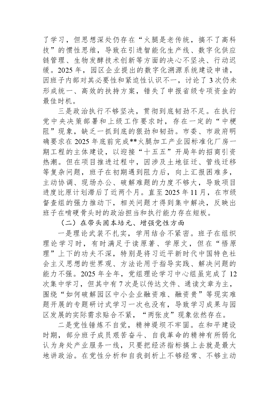 园区服务中心领导班子2025年度民主生活会对照检查材料(五个带头).docx,第2页预览