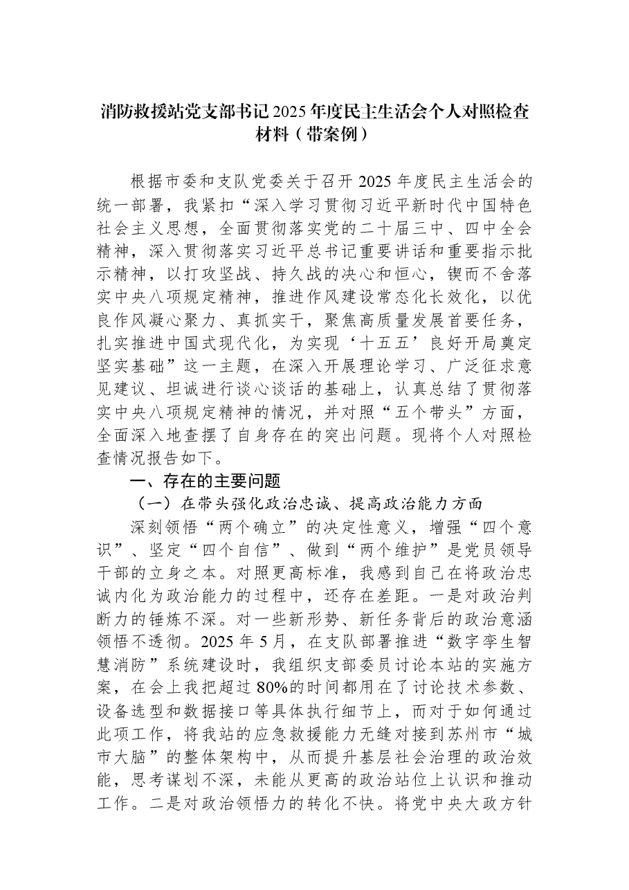 消防救援站党支部书记2025年度民主生活会个人对照检查材料(带案例).docx,第1页预览
