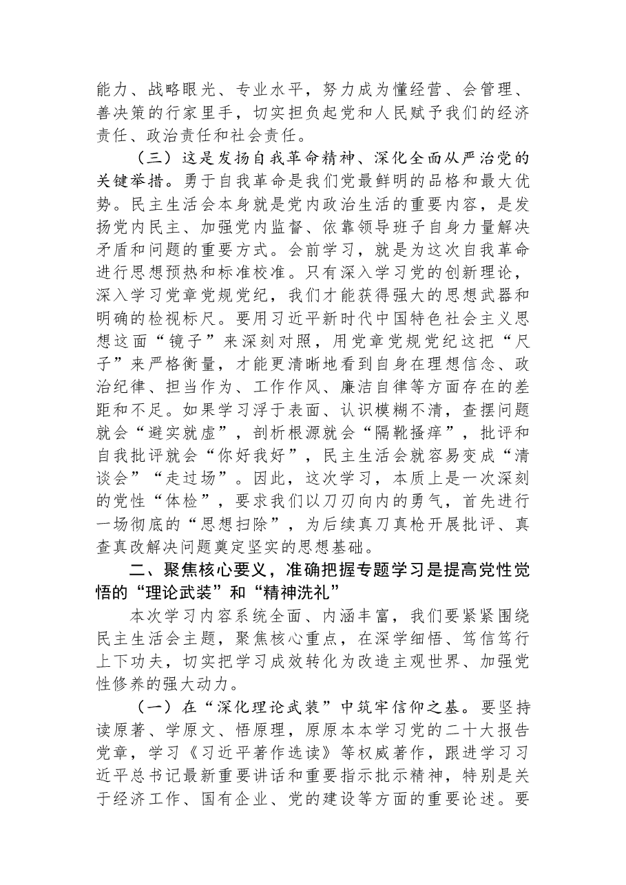 在国企党委2025年度民主生活会会前专题学习会上的发言.docx,第3页预览