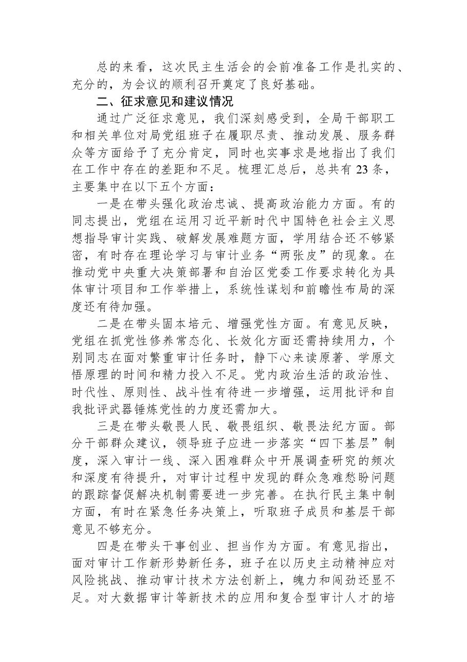 在市局2025年度民主生活会上的主持词.docx,第3页预览