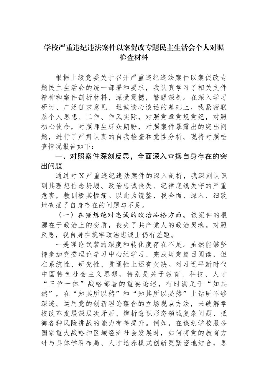 学校严重违纪违法案件以案促改专题民主生活会个人对照检查材料.docx,第1页预览