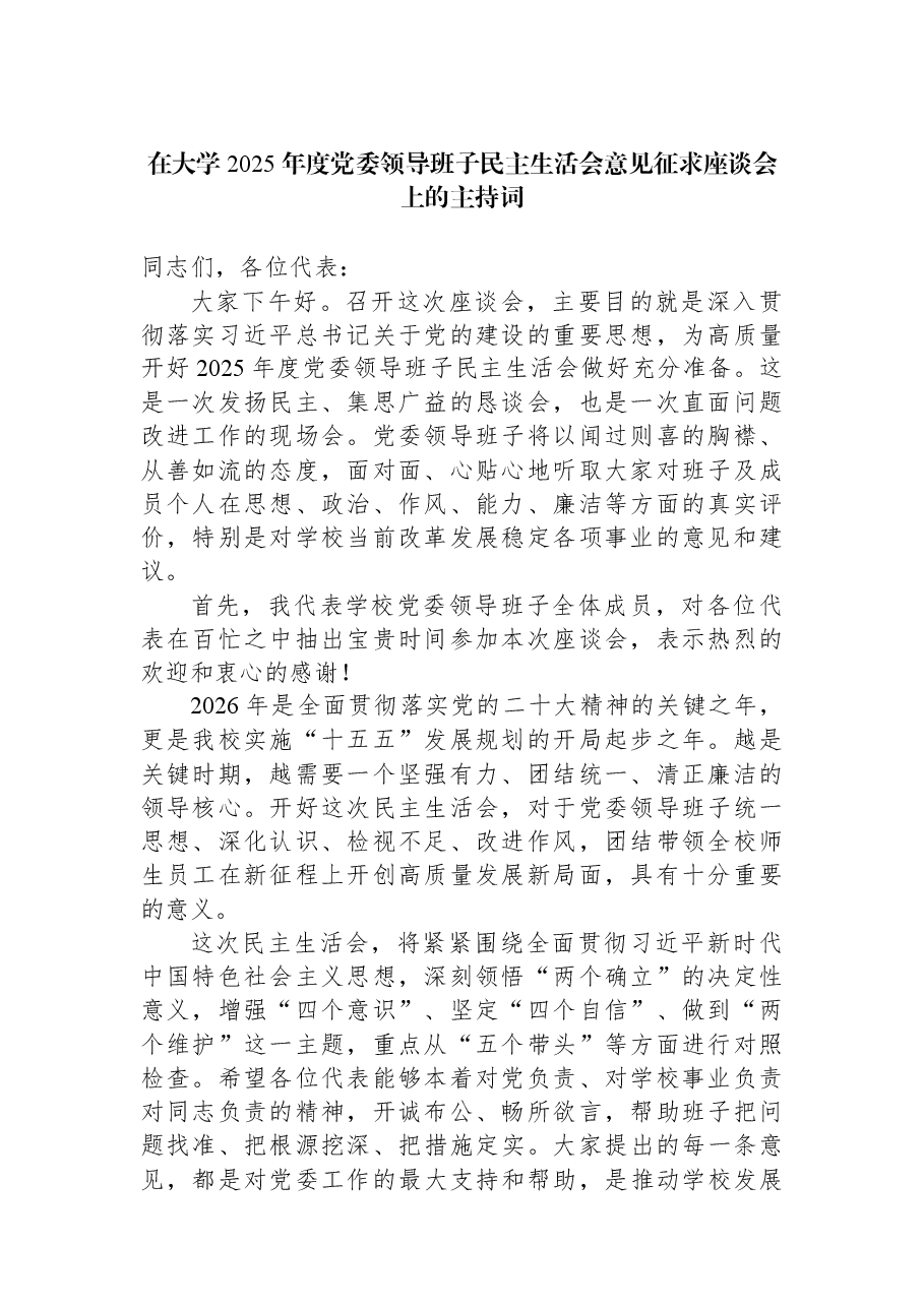 在大学2025年度党委领导班子民主生活会意见征求座谈会上的主持词.docx,第1页预览