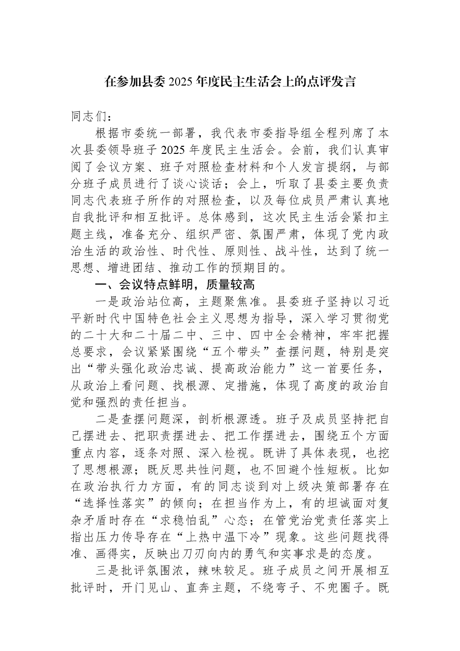 在参加县委2025年度民主生活会上的点评发言.docx,第1页预览