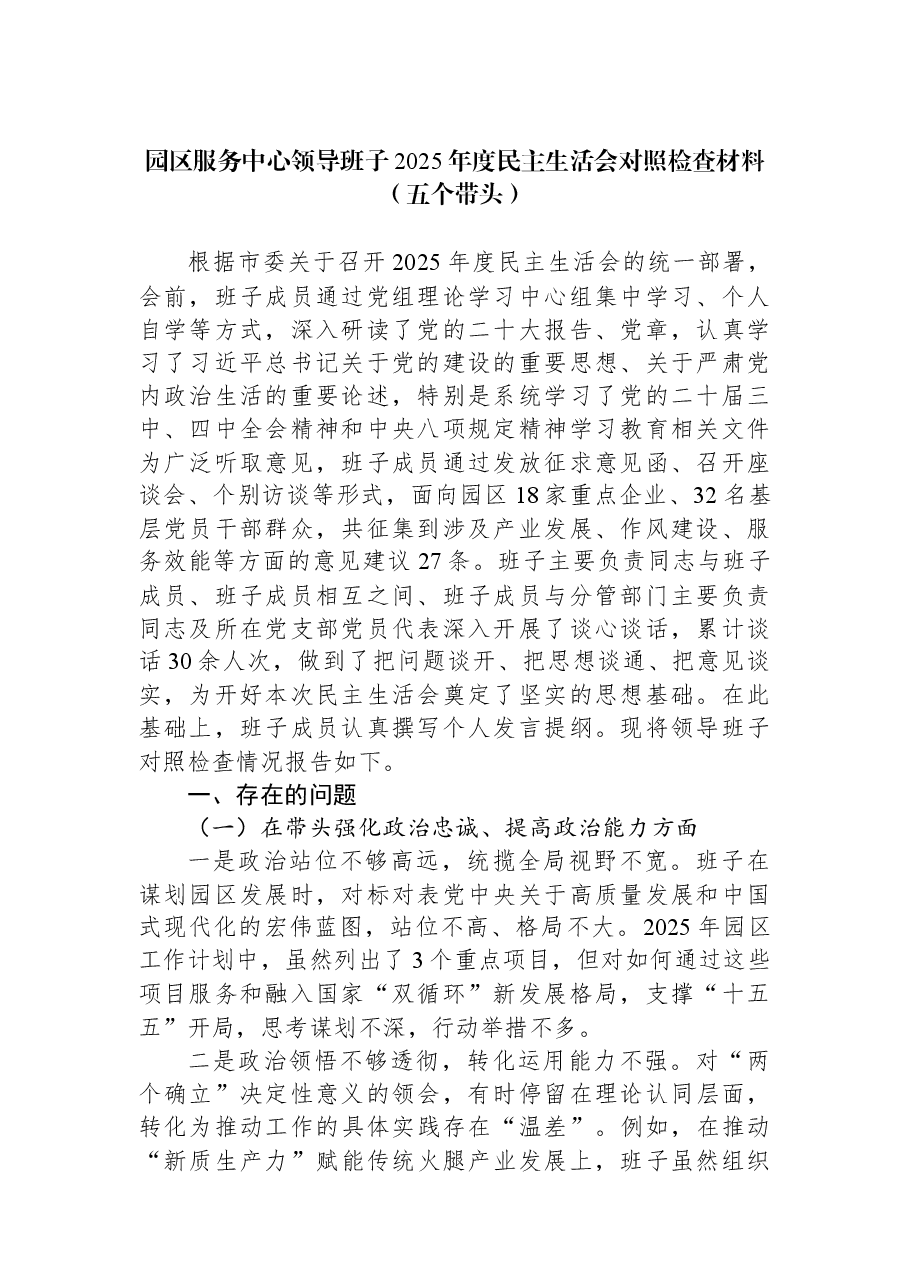 园区服务中心领导班子2025年度民主生活会对照检查材料(五个带头).docx,第1页预览