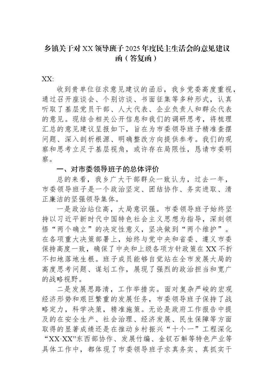 乡镇关于对XX领导班子2025年度民主生活会的意见建议函(答复函).docx,第1页预览
