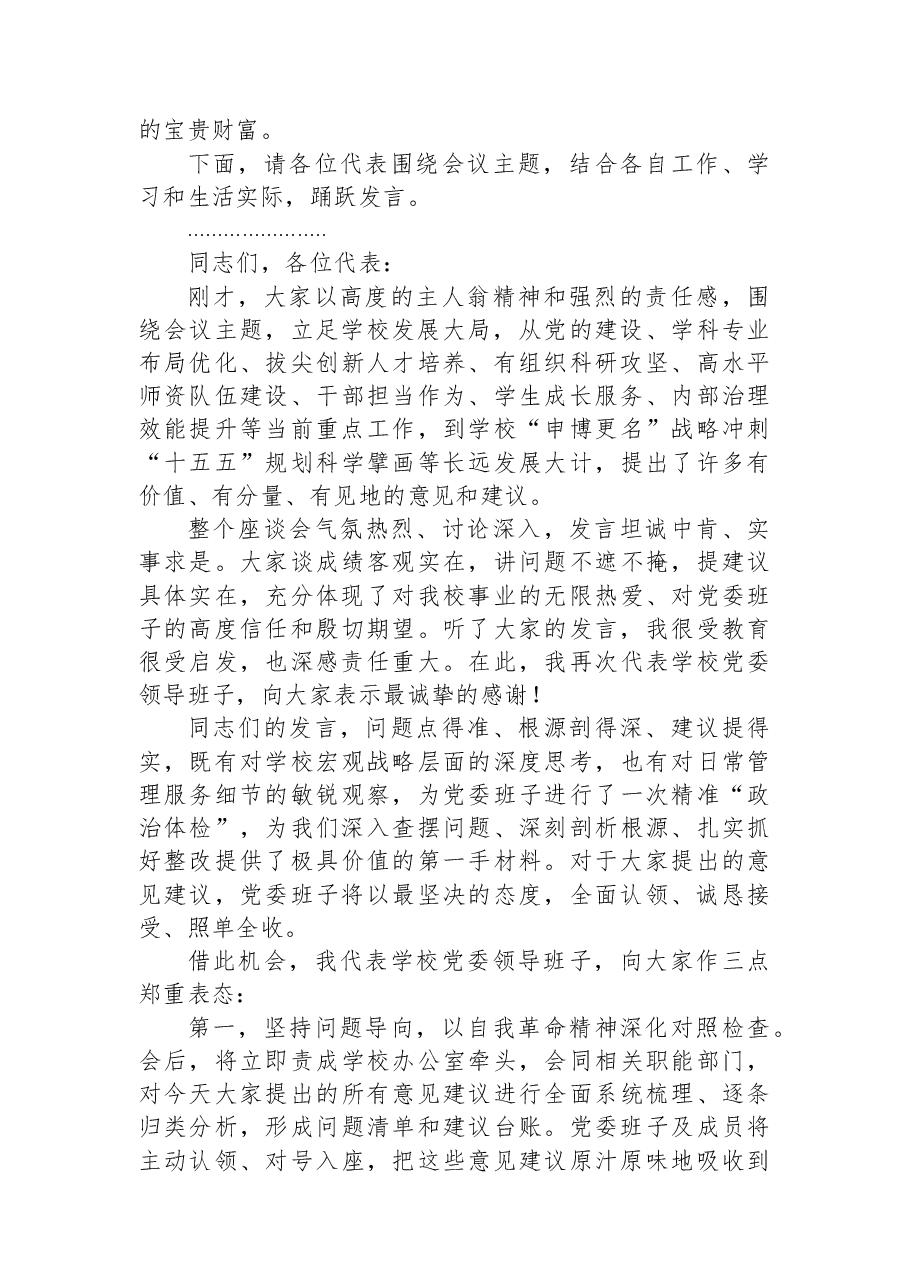 在大学2025年度党委领导班子民主生活会意见征求座谈会上的主持词.docx,第2页预览