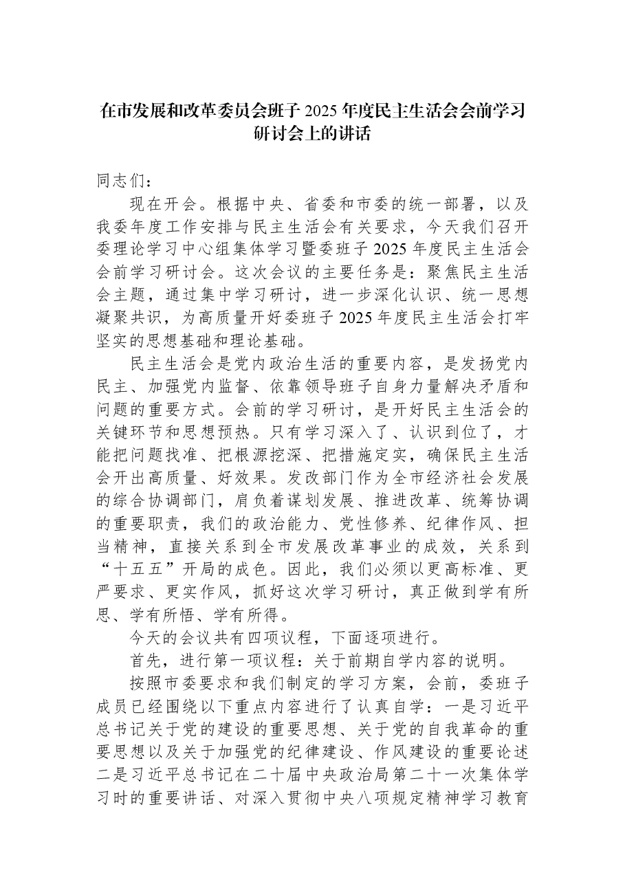 在市发展和改革委员会班子2025年度民主生活会会前学习研讨会上的讲话.docx,第1页预览