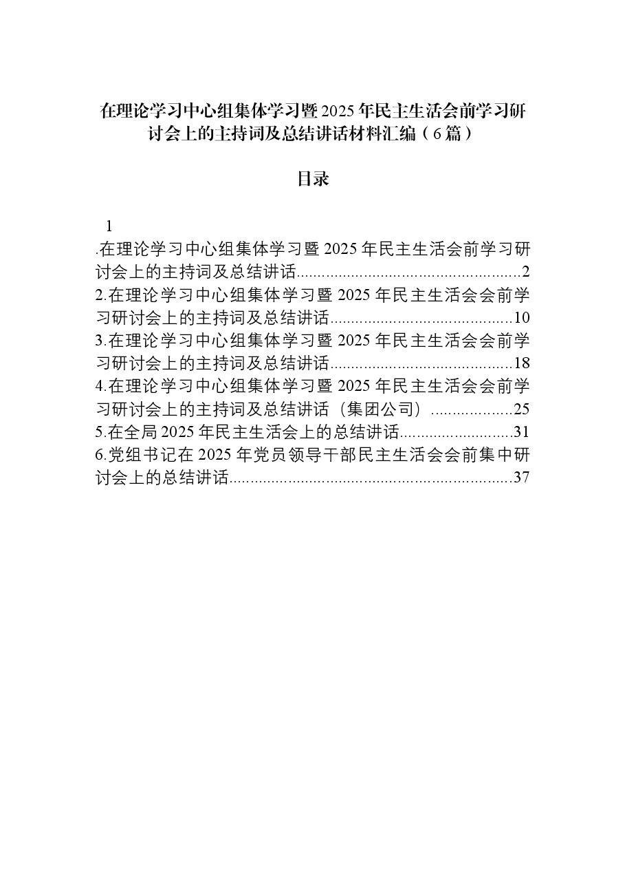 在理论学习中心组集体学习暨2025年民主生活会前学习研讨会上的主持词及总结讲话材料汇编(6篇).docx,第1页预览