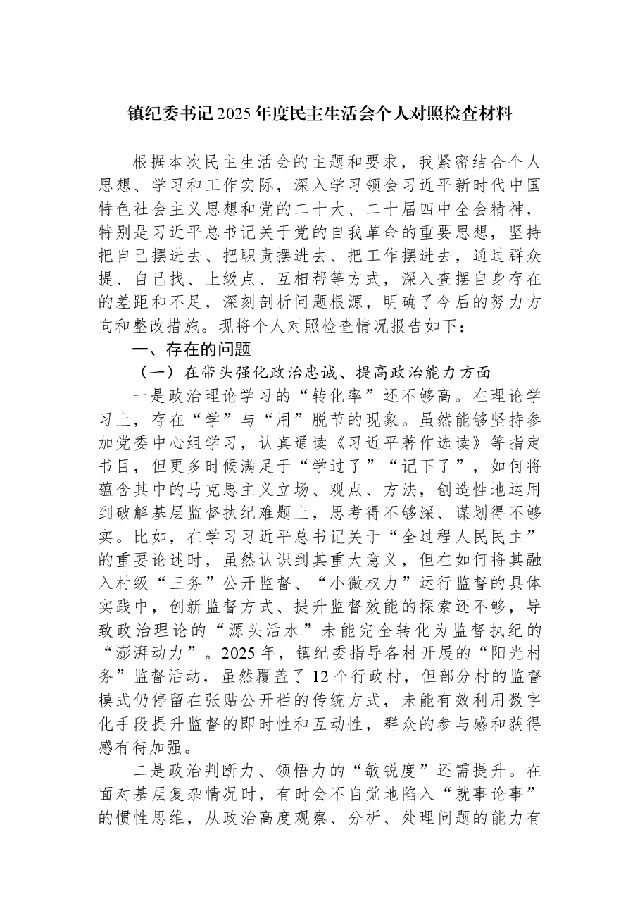 镇纪委书记2025年度民主生活会个人对照检查材料.docx,第1页预览
