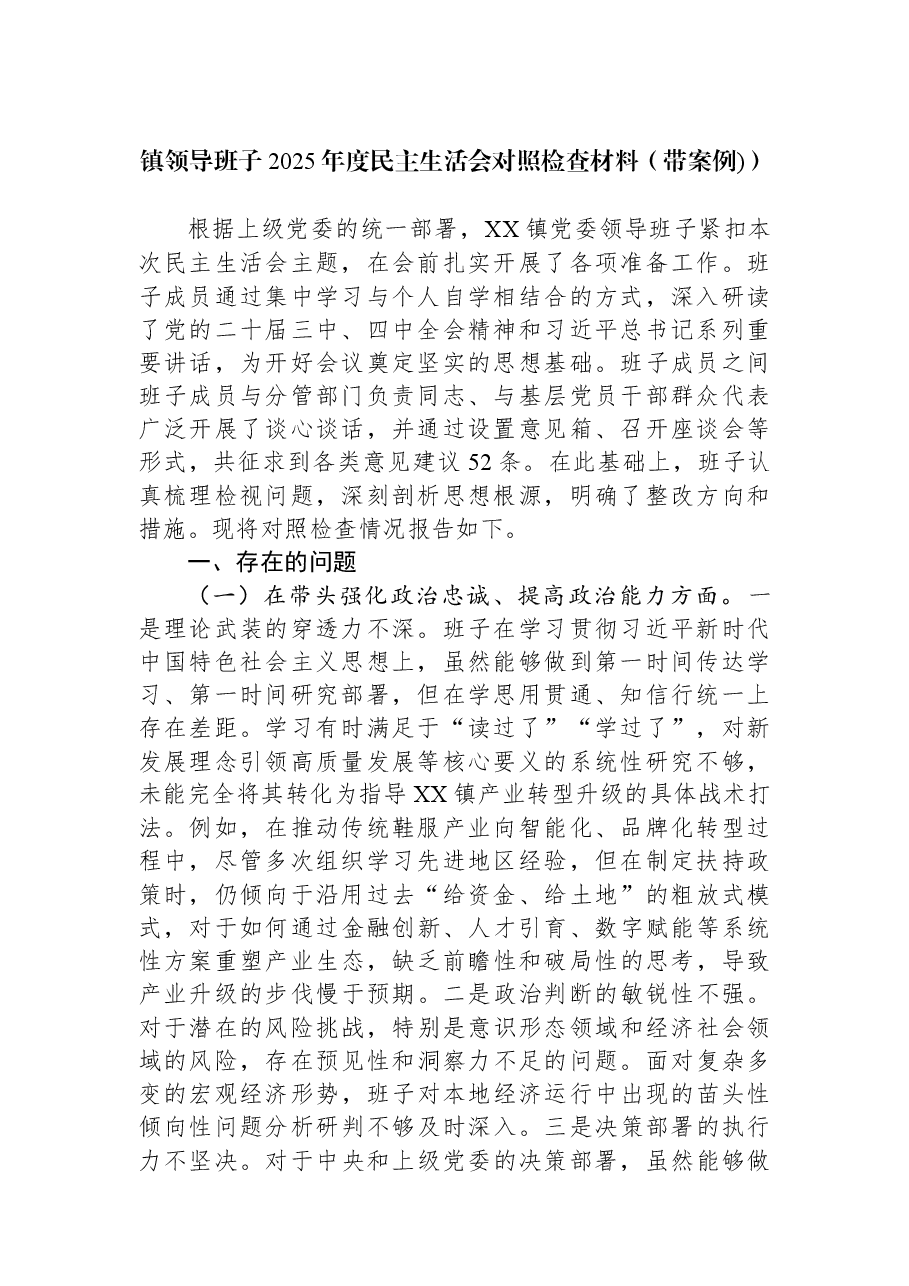 镇领导班子2025年度民主生活会对照检查材料.docx,第1页预览