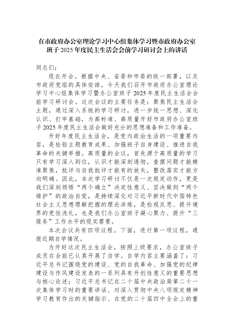 在市政府办公室理论学习中心组集体学习暨市政府办公室班子2025年度民主生活会会前学习研讨会上的讲话.docx,第1页预览