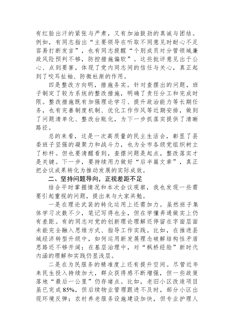 在参加县委2025年度民主生活会上的点评发言.docx,第2页预览