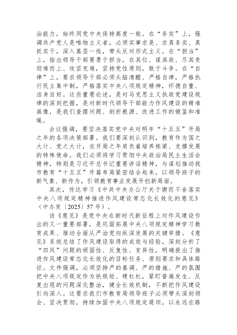 在市教育局班子2025年度民主生活会会前学习研讨会上的讲话.docx,第3页预览