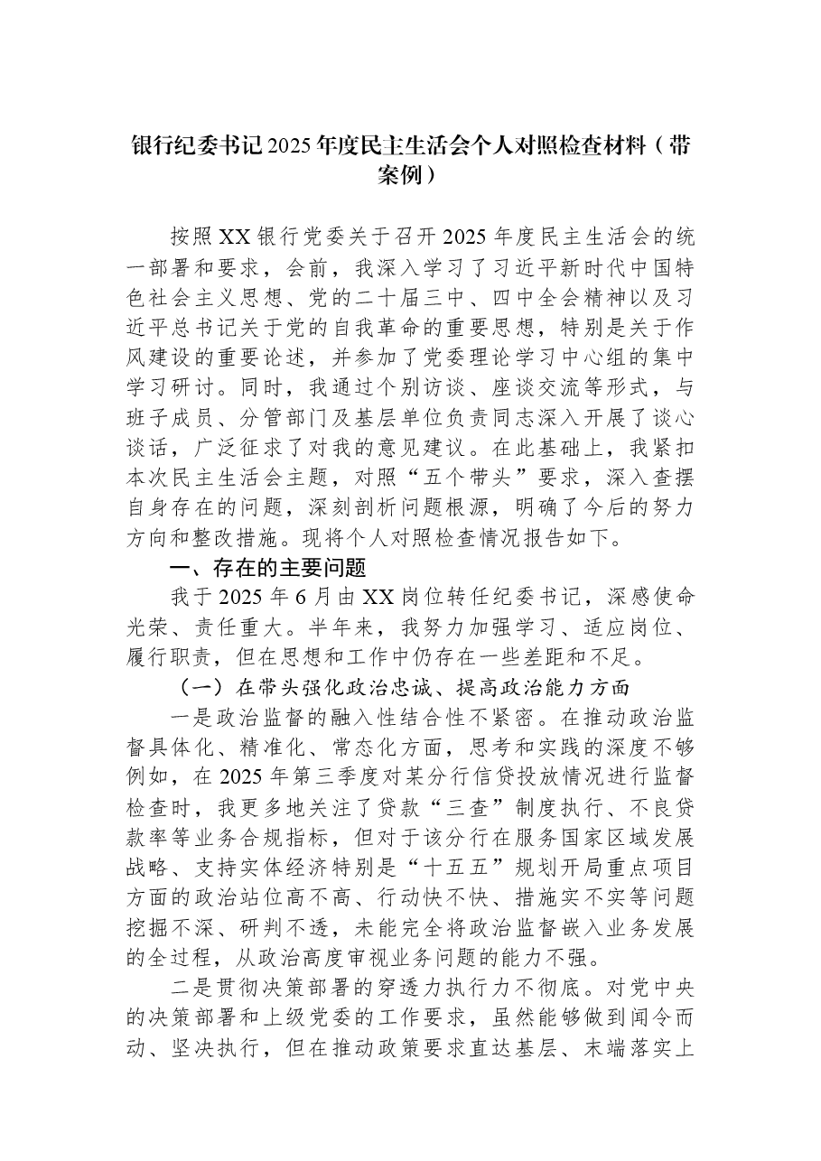 银行纪委书记2025年度民主生活会个人对照检查材料(带案例).docx,第1页预览