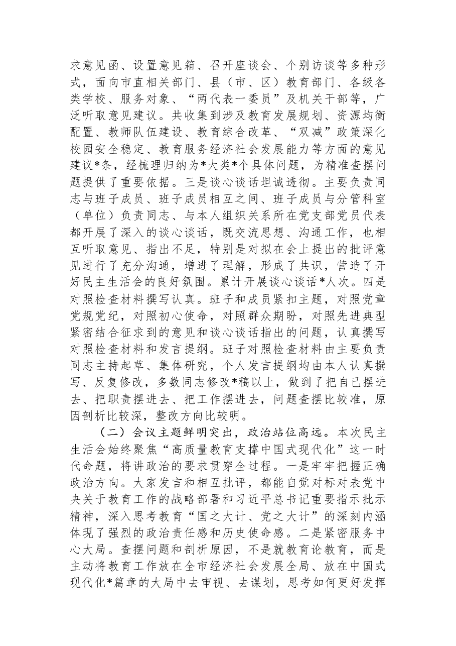 指导组组长在市教育局领导班子2025年度专题民主生活会上的点评讲话.docx,第2页预览