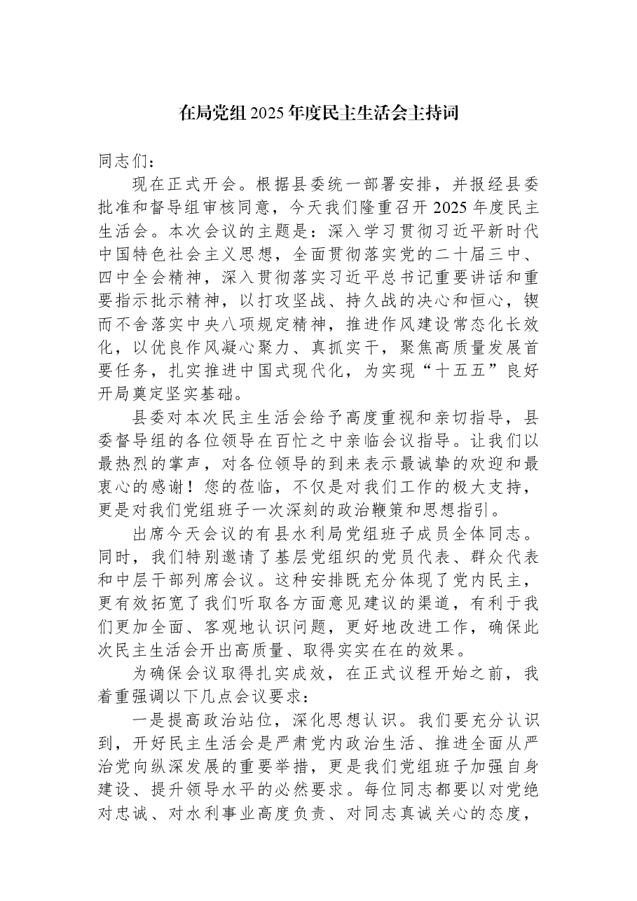 在局党组2025年度民主生活会主持词.docx,第1页预览