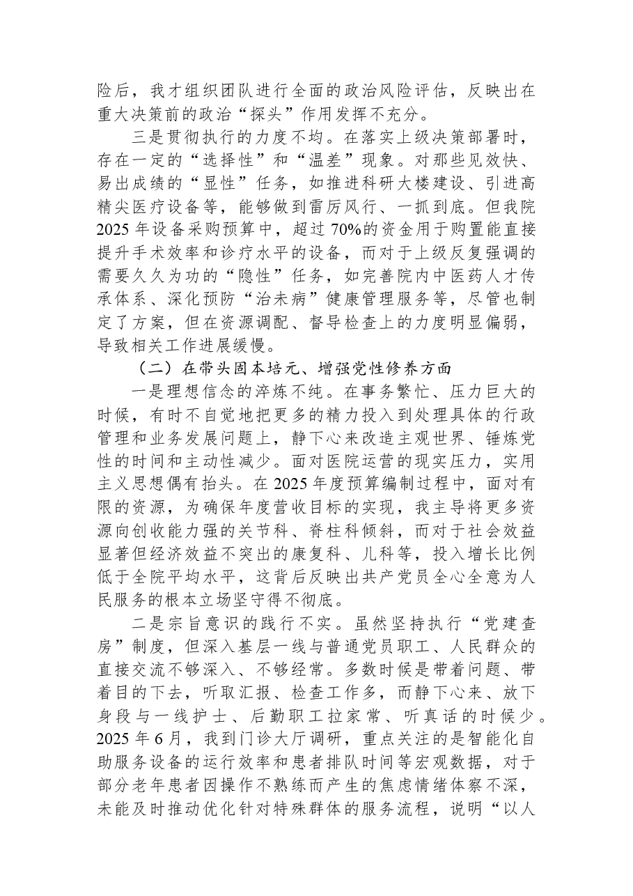 医院党委书记2025年度民主生活会个人对照检查材料(带案例).docx,第2页预览