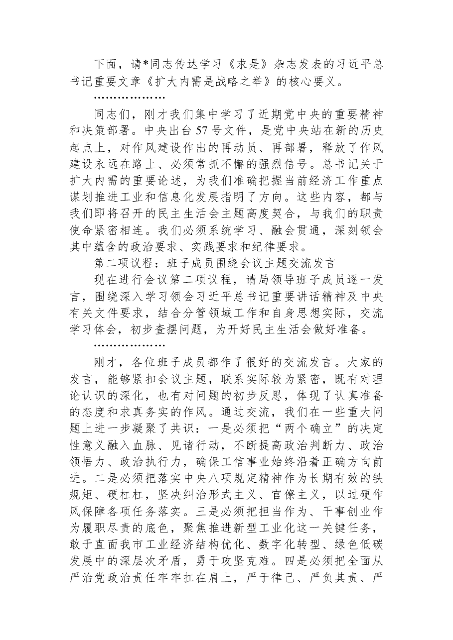 在工业和信息化局理论学习中心组集体学习暨局班子2025年度民主生活会会前学习研讨会上的主持讲话.docx,第3页预览