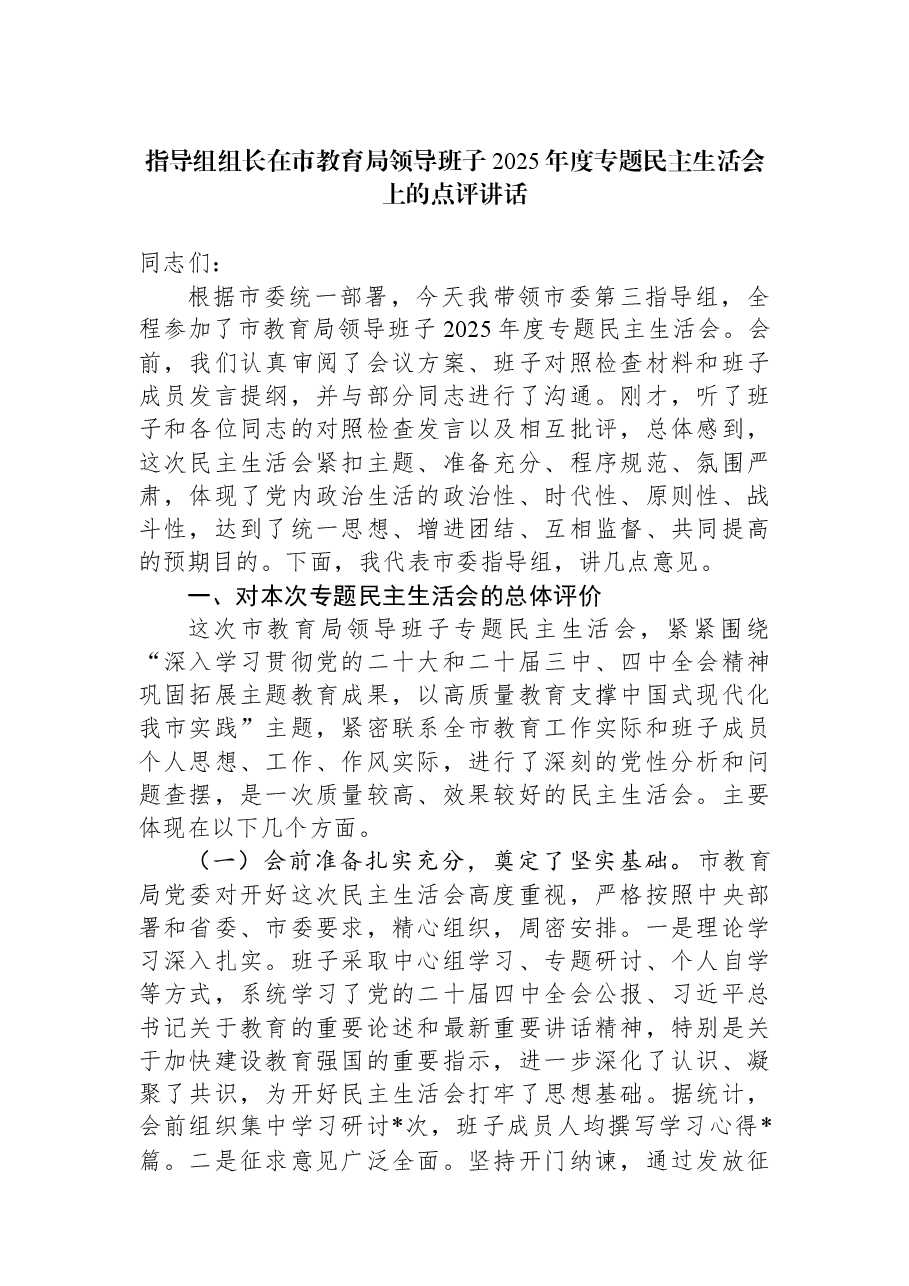 指导组组长在市教育局领导班子2025年度专题民主生活会上的点评讲话.docx,第1页预览