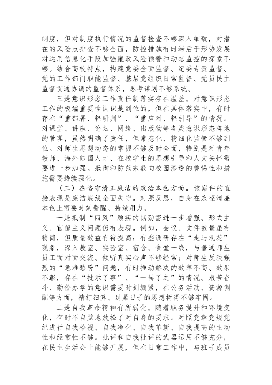 学校严重违纪违法案件以案促改专题民主生活会个人对照检查材料.docx,第3页预览