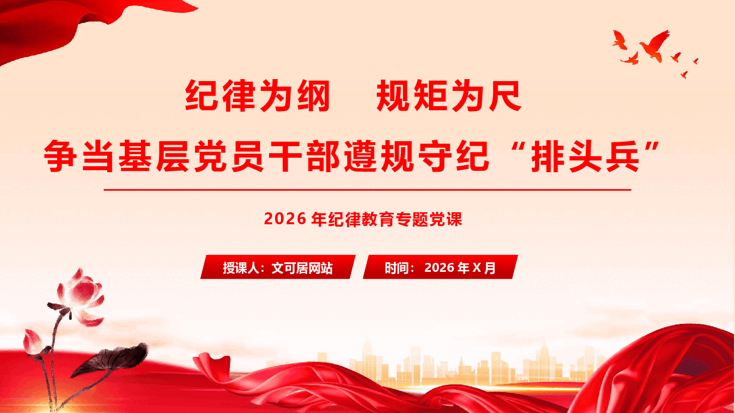 2026年度纪律教育专题党课PPT(附文稿)《纪律为纲规矩为尺,争当基层党员干部遵规守纪“排头兵”.pptx,第1页预览