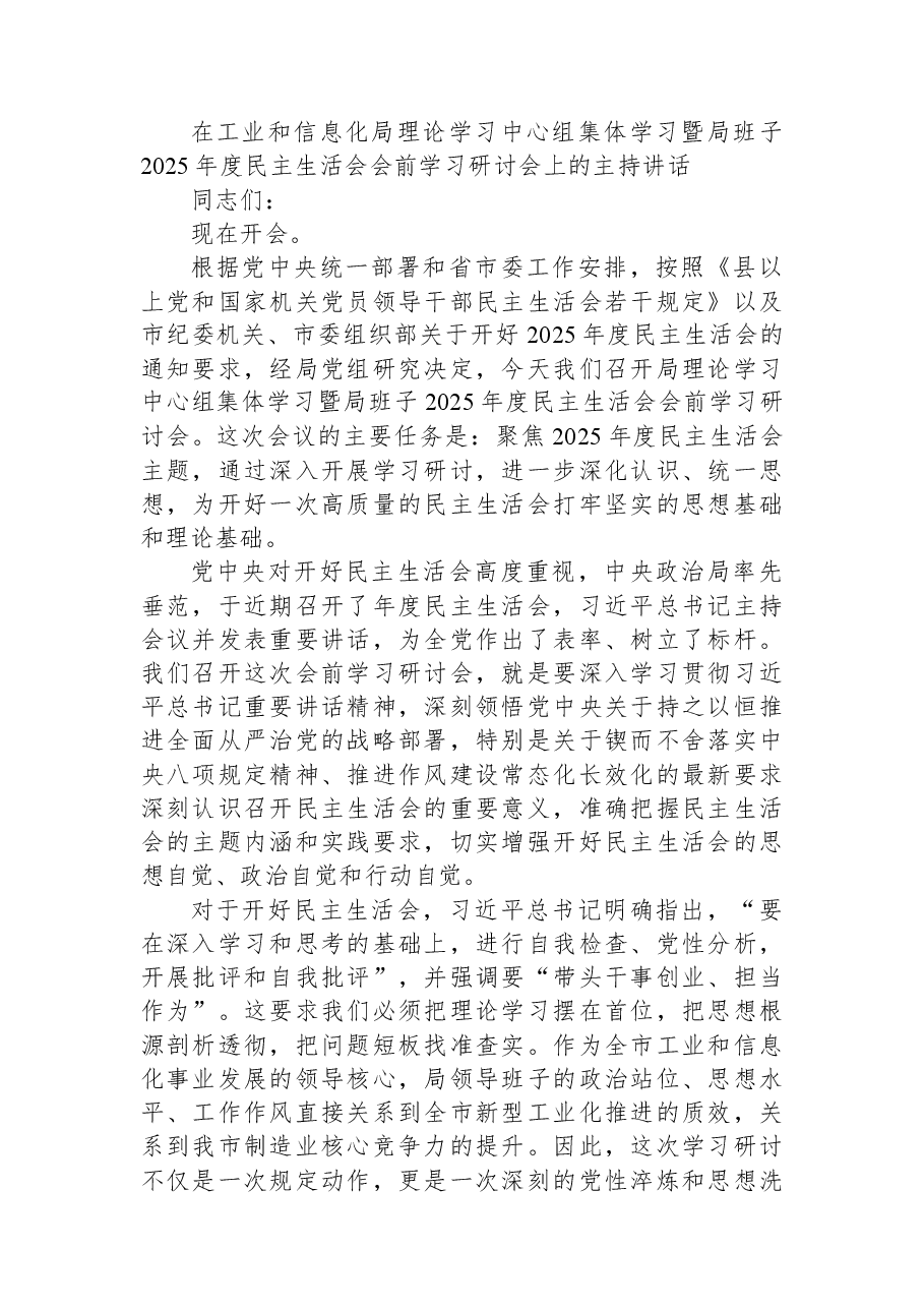 在工业和信息化局理论学习中心组集体学习暨局班子2025年度民主生活会会前学习研讨会上的主持讲话.docx,第1页预览