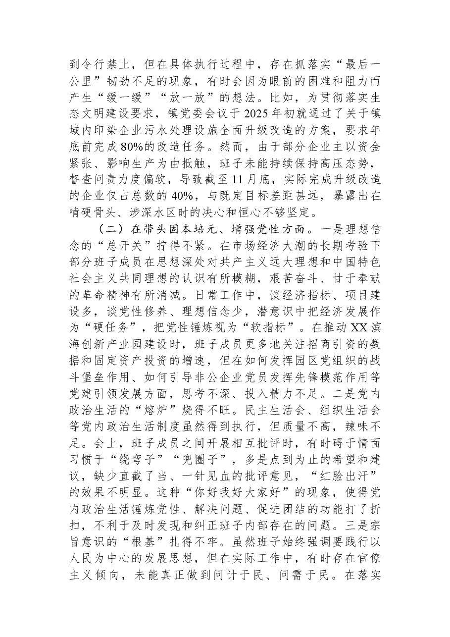 镇领导班子2025年度民主生活会对照检查材料.docx,第2页预览