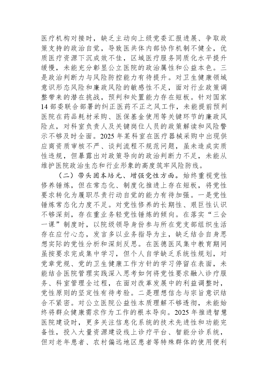 医院党委书记2025年度民主生活会对照检查材料.docx,第2页预览