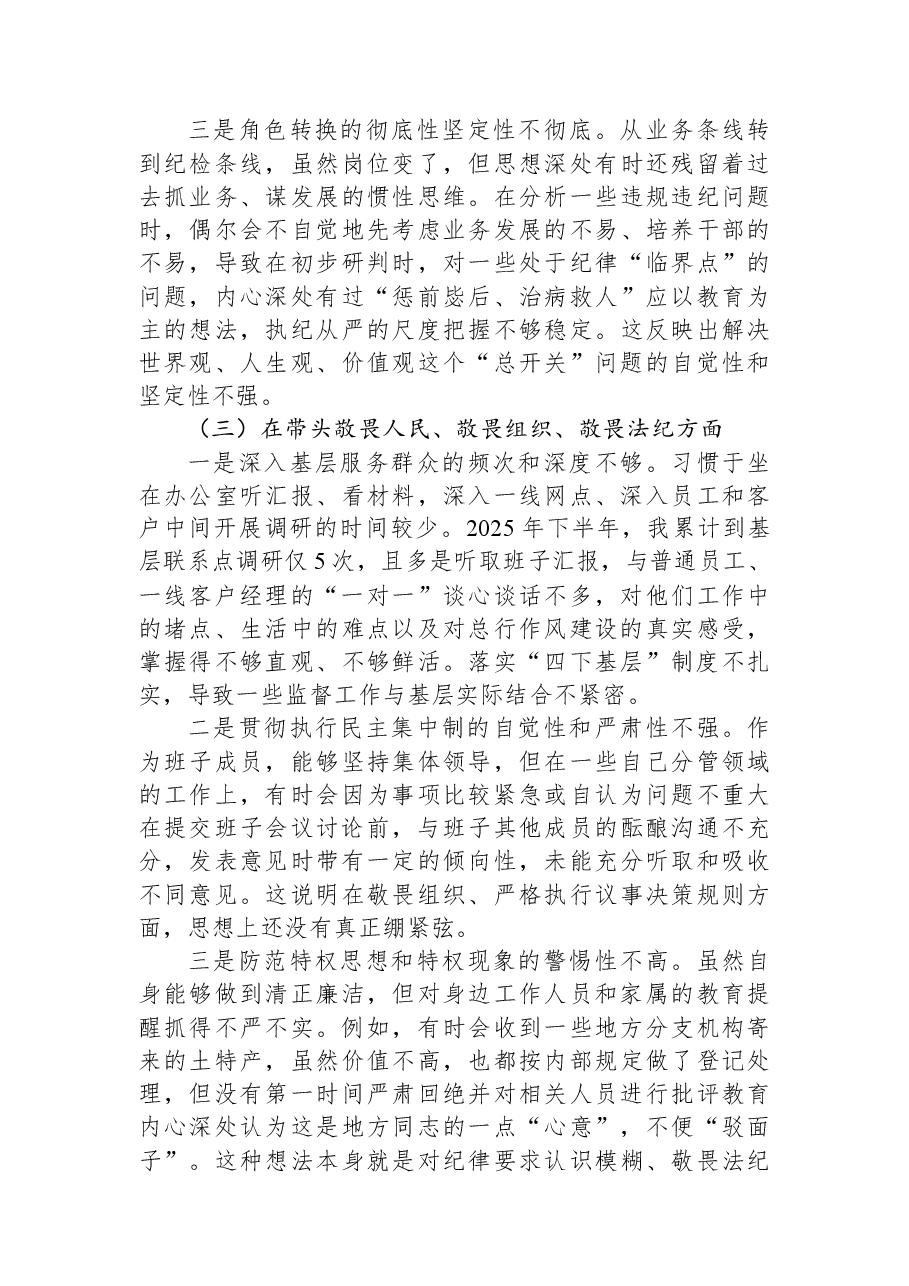 银行纪委书记2025年度民主生活会个人对照检查材料(带案例).docx,第3页预览