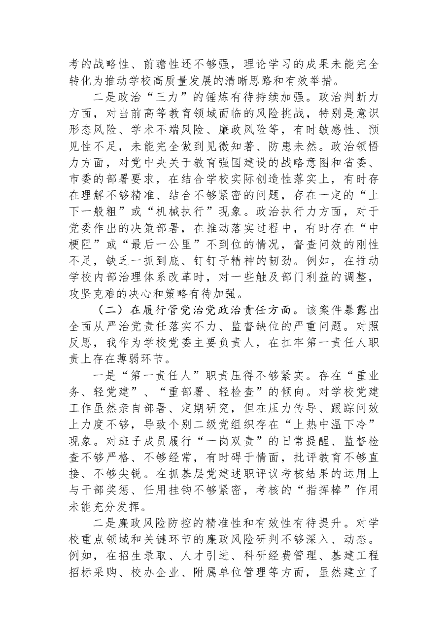 学校严重违纪违法案件以案促改专题民主生活会个人对照检查材料.docx,第2页预览