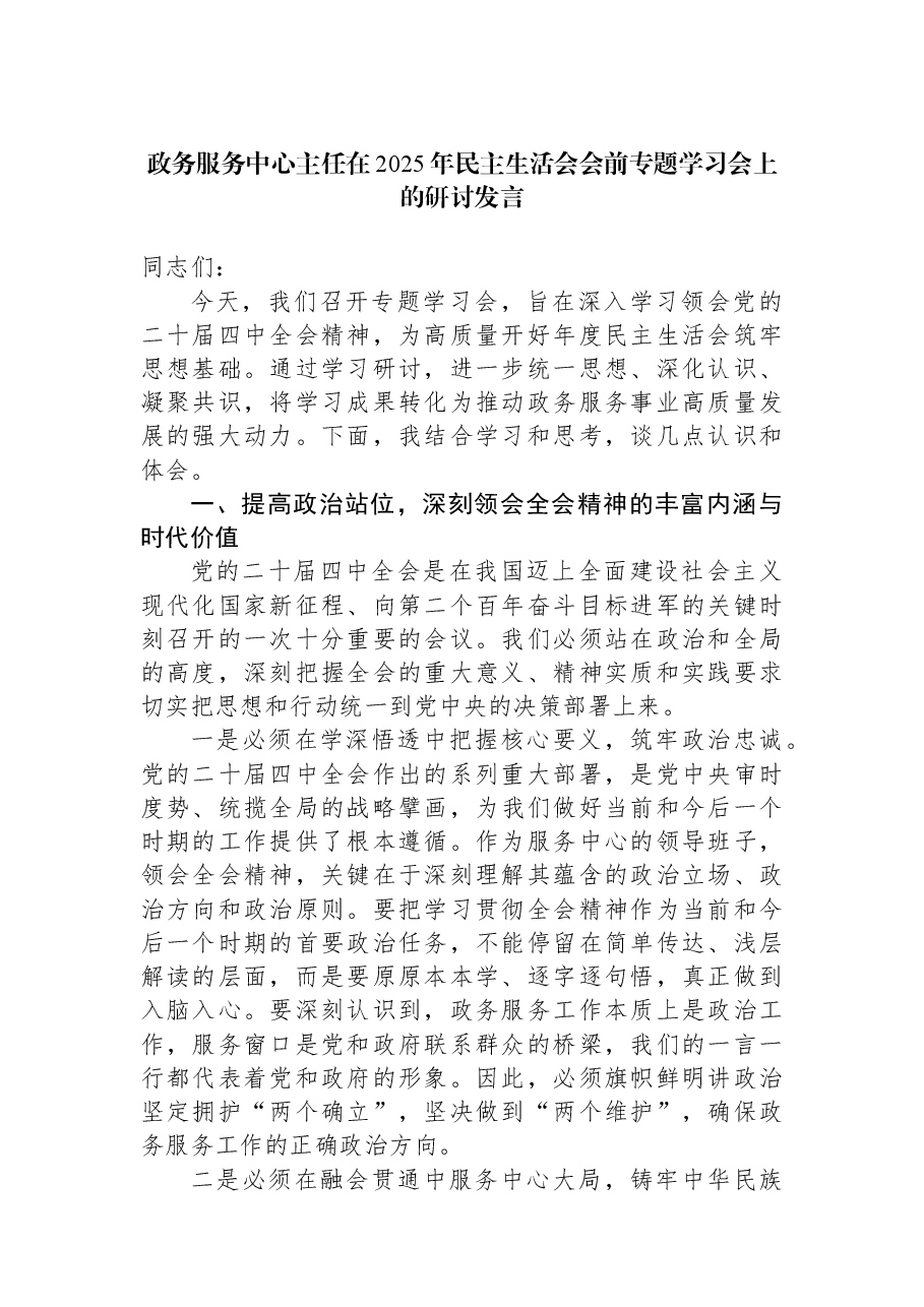 政务服务中心主任在2025年民主生活会会前专题学习会上的研讨发言.docx,第1页预览