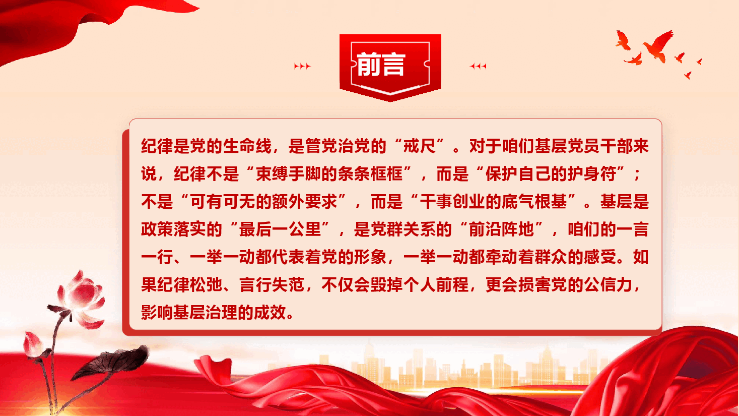 2026年度纪律教育专题党课PPT(附文稿)《纪律为纲规矩为尺,争当基层党员干部遵规守纪“排头兵”.pptx,第2页预览