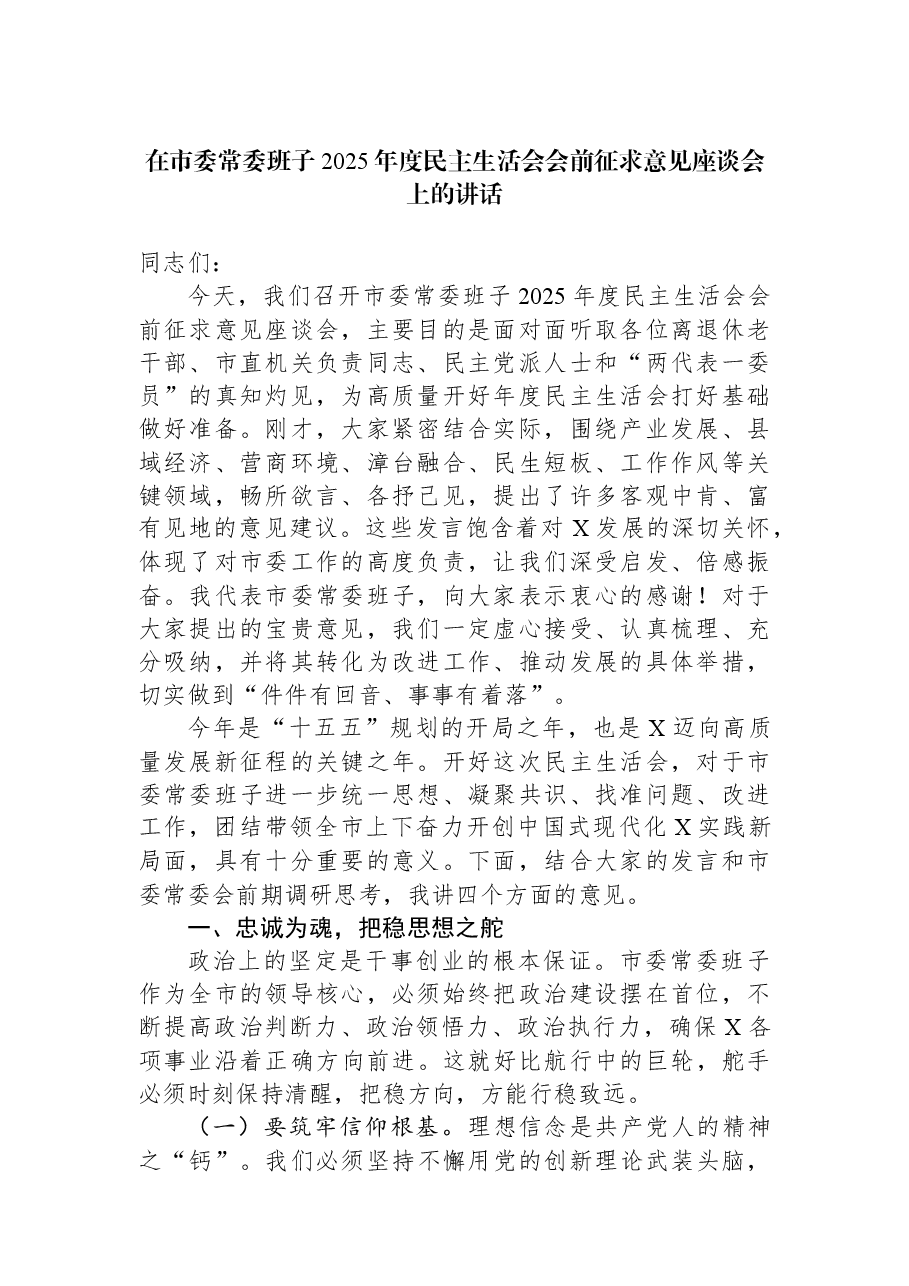 在市委常委班子2025年度民主生活会会前征求意见座谈会上的讲话.docx,第1页预览