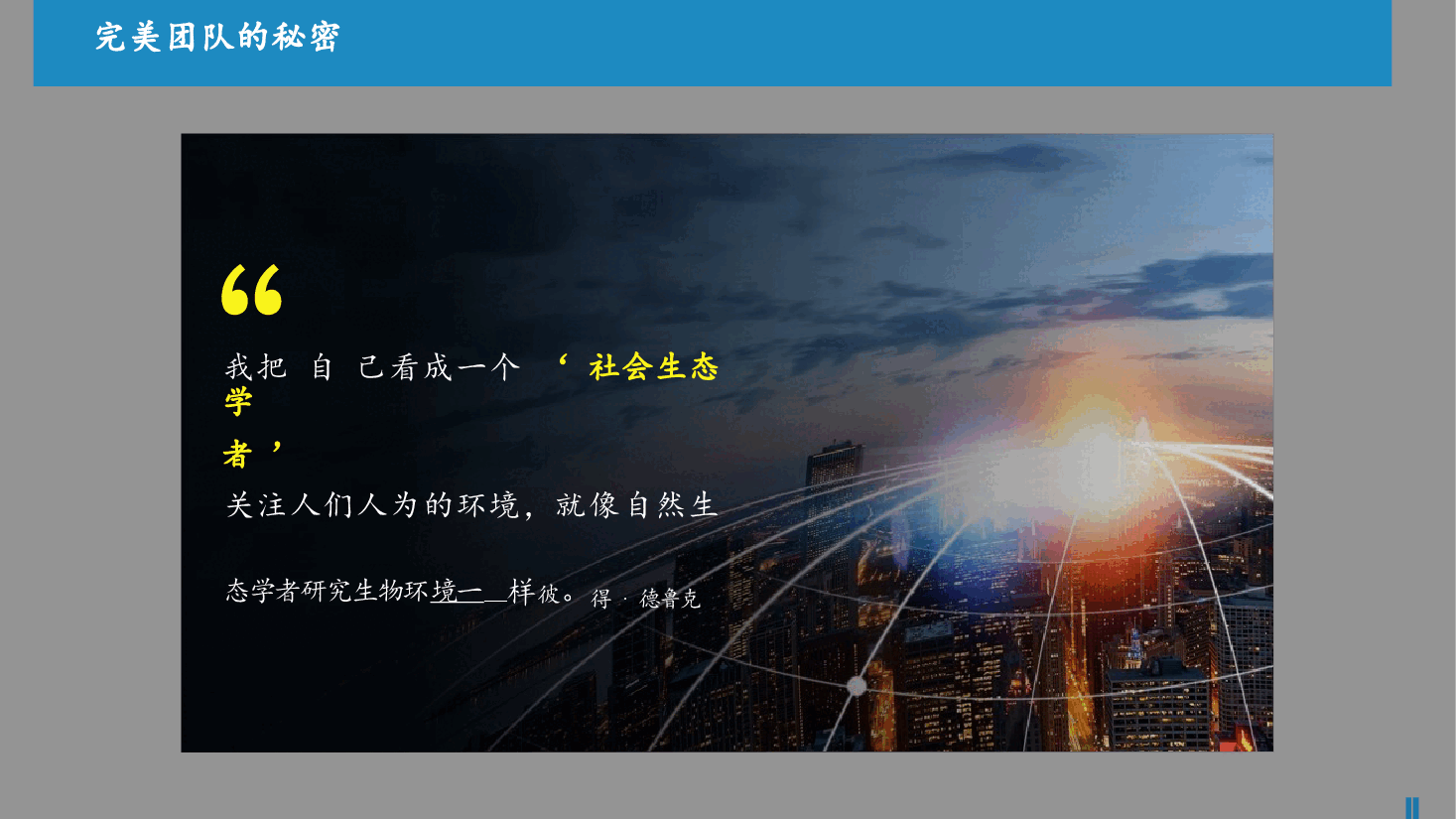 通过正向激励打造高绩效团队.pptx,第4页预览