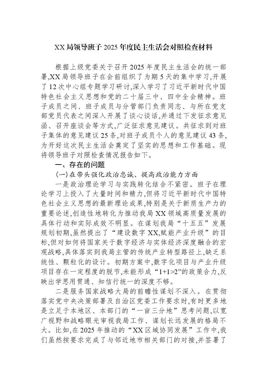 XX局领导班子2025年度民主生活会对照检查材料.docx,第1页预览