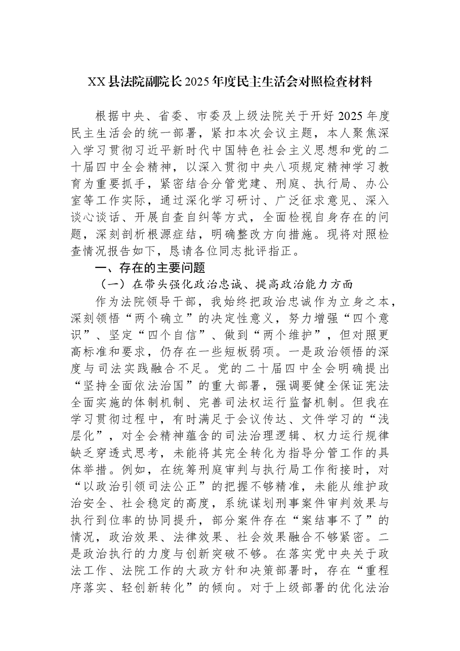 (2篇)县法院副院长2025年度民主生活会对照检查材料汇编.docx,第2页预览
