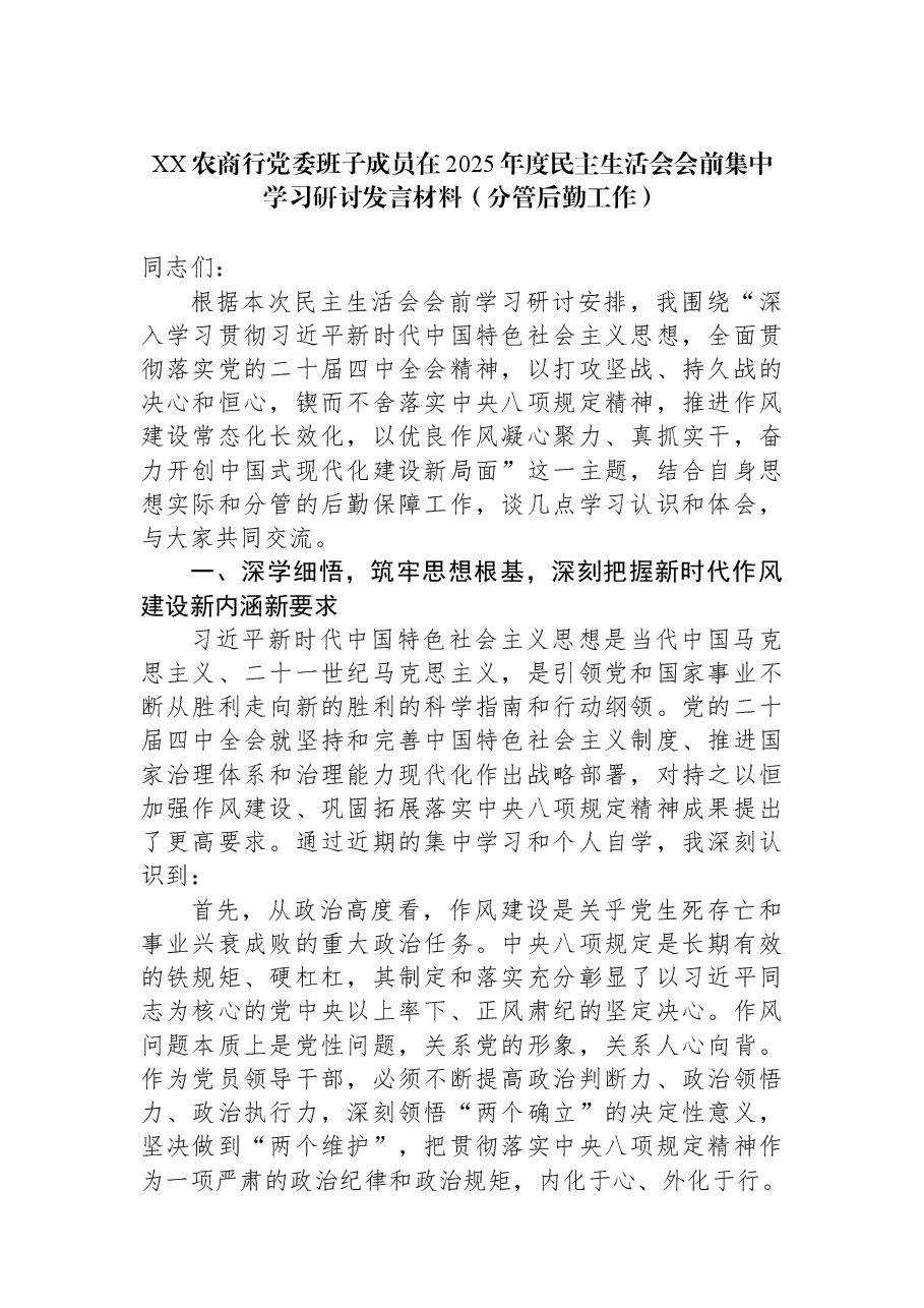 XX农商行党委班子成员在2025年度民主生活会会前集中学习研讨发言材料(分管后勤工作).docx,第1页预览