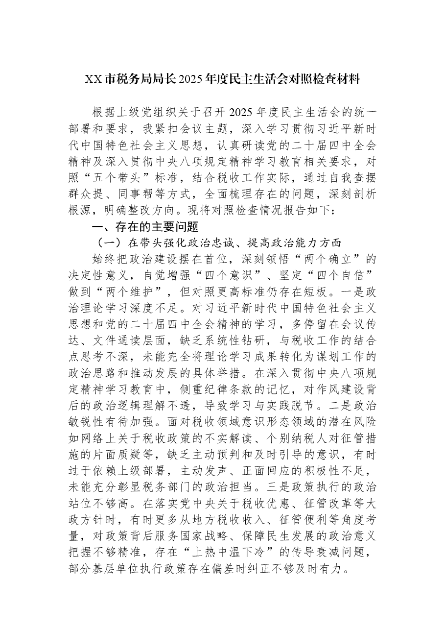 (2篇)市税务局局长2025年度民主生活会对照检查材料汇编.docx,第2页预览