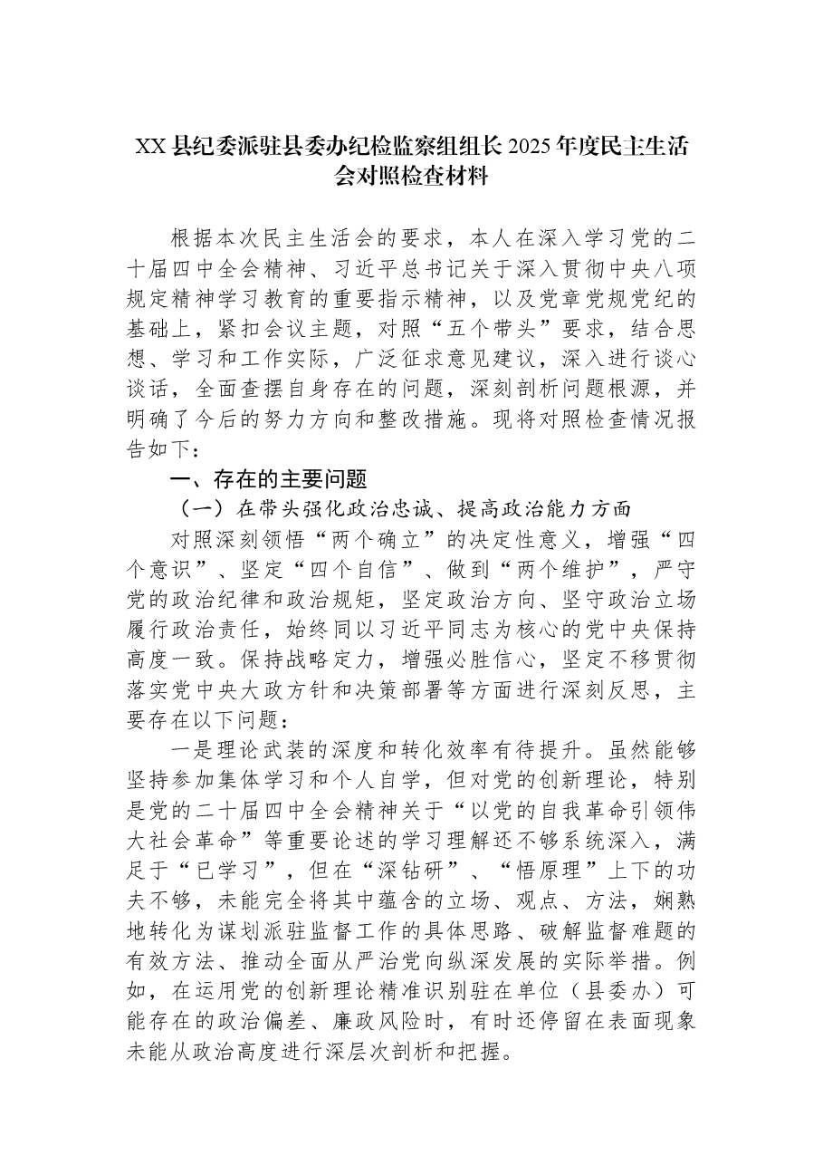 (2篇)县纪委派驻县委办纪检监察组组长2025年度民主生活会对照检查材料汇编.docx,第2页预览