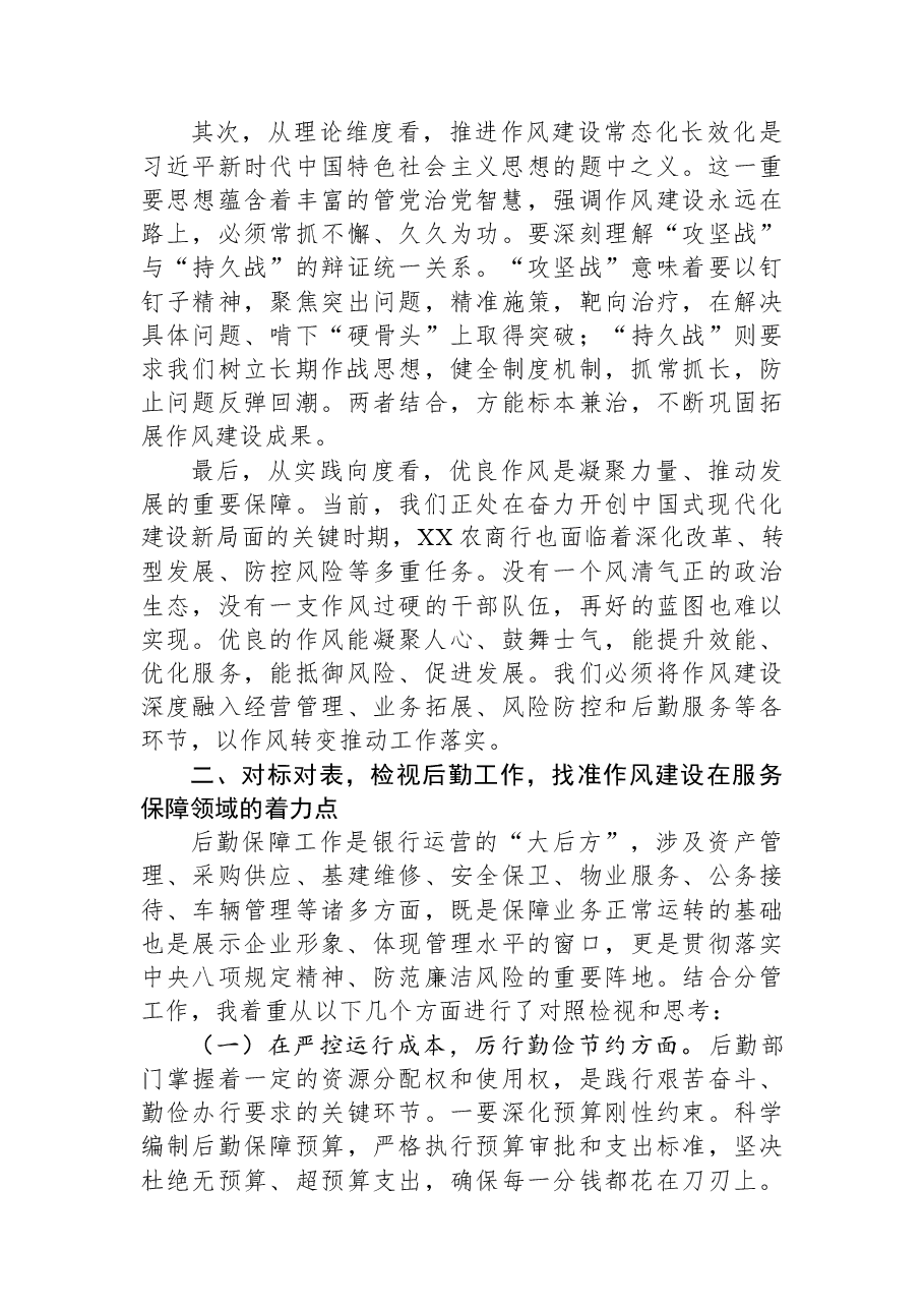 XX农商行党委班子成员在2025年度民主生活会会前集中学习研讨发言材料(分管后勤工作).docx,第2页预览