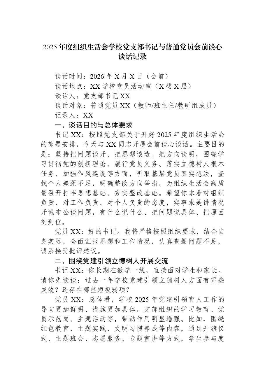 2025年度组织生活会学校党支部书记与普通党员会前谈心谈话记录.docx,第1页预览