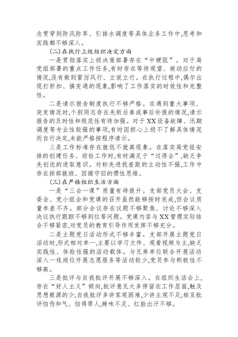 XX管理所党支部班子2025年度组织生活会对照检查材料(六个对照).docx,第2页预览