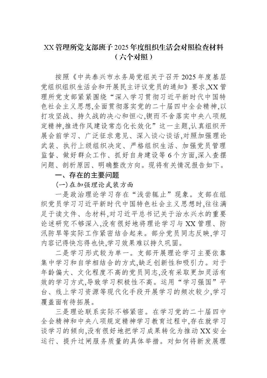 XX管理所党支部班子2025年度组织生活会对照检查材料(六个对照).docx,第1页预览