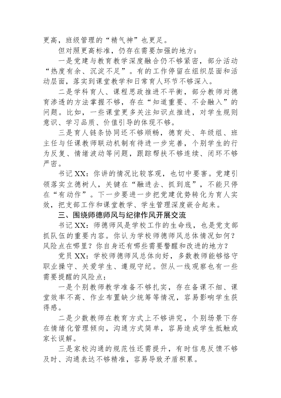 2025年度组织生活会学校党支部书记与普通党员会前谈心谈话记录.docx,第2页预览